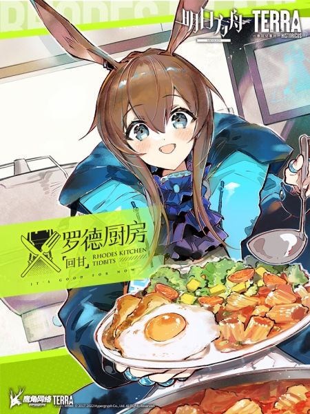 File:明日方舟:罗德厨房——回甘.jpg