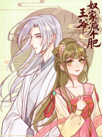 王爷，奴家减个肥.jpg