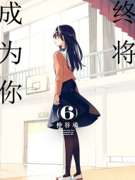 终将成为你.jpg