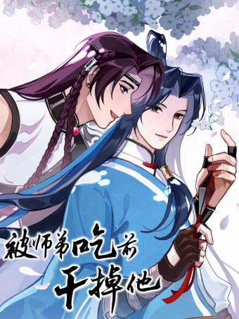 被师弟吃前干掉他.jpg