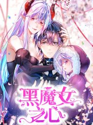 黑魔女之心.jpg