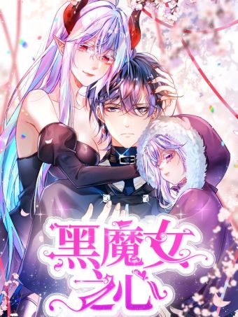 黑魔女之心.jpg