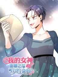 我的女神，謝幕之後可以約會嗎？.jpg