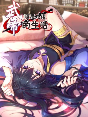 武帝隐居之后的生活.jpg