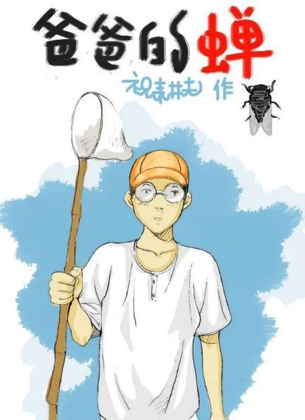 File:爸爸的蝉.jpg