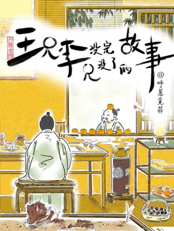 王兄李兄没完没了的故事.jpg