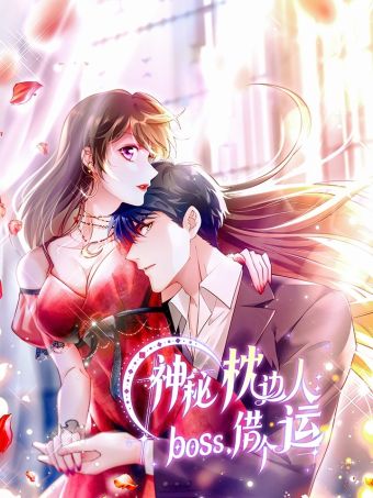 神秘枕边人：boss，借个运.jpg