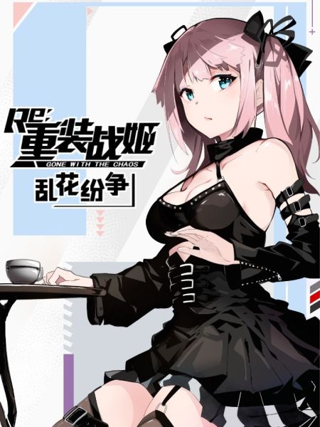 File:重装战姬:乱花纷争.jpg