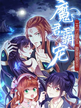 魔君霸宠：天才萌宝腹黑娘亲.jpg