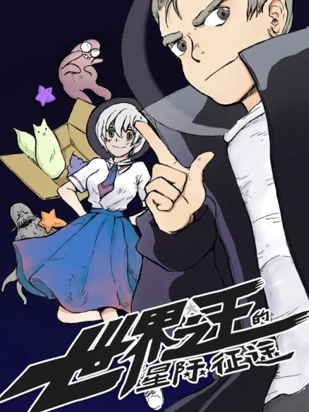File:世界之王的星际征途.jpg