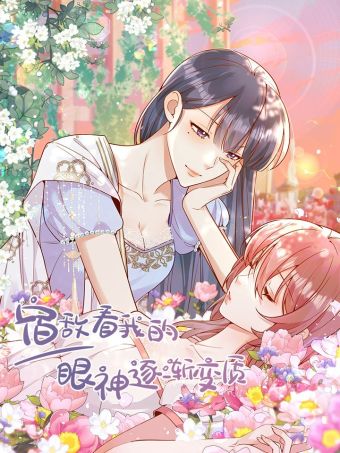 宿敌看我的眼神逐渐变质.jpg