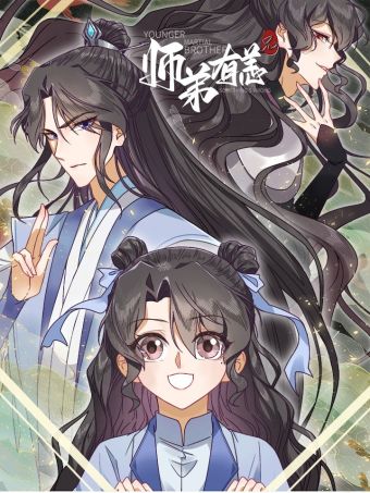 师弟有恙.jpg