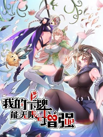 我的卡牌能无限增强！.jpg