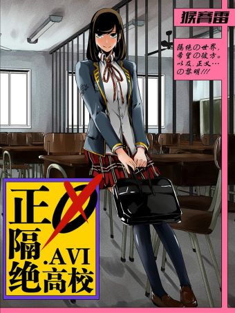 正义隔绝高校.avi.jpg