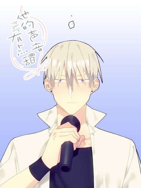 File:他的声音有点甜.jpg