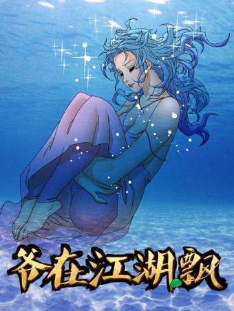 爷在江湖飘.jpg