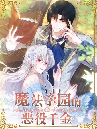 魔法学园的恶役千金.jpg