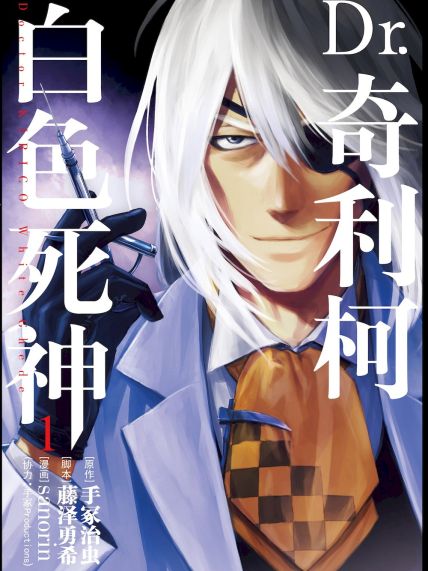 File:Dr.奇利柯~白色死神~.jpg