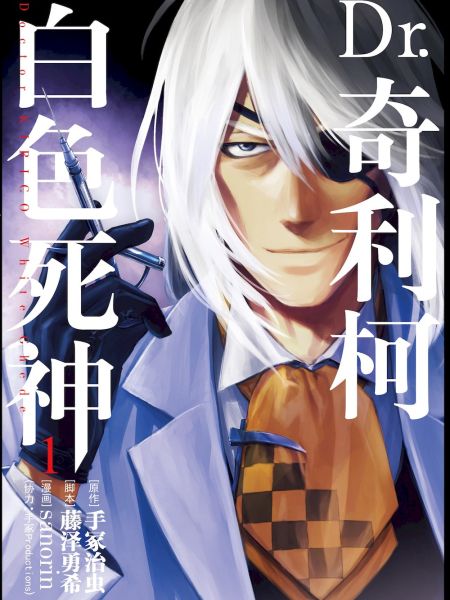 File:Dr.奇利柯~白色死神~.jpg