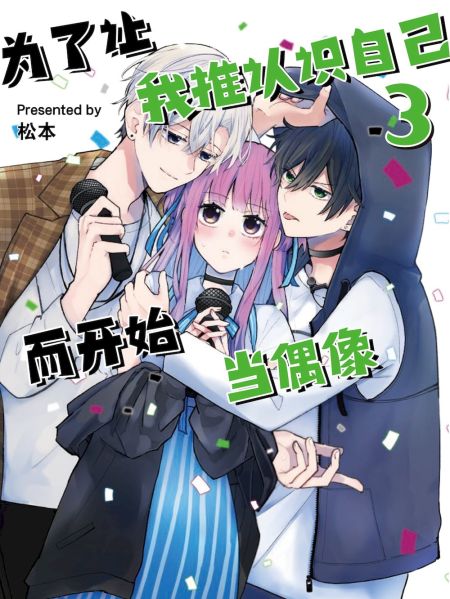 File:为了让我推认识自己而开始当偶像.jpg