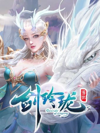 剑玲珑.jpg