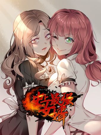 史上最强女婿.jpg