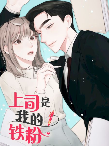 File:上司是我的铁粉.jpg