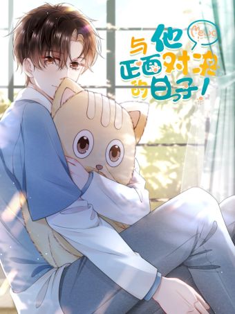 与他正面对决的日子.jpg