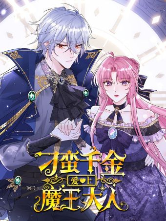刁蛮千金爱上魔王大人.jpg