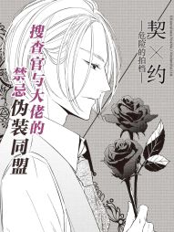契×約—危險的拍檔—.jpg