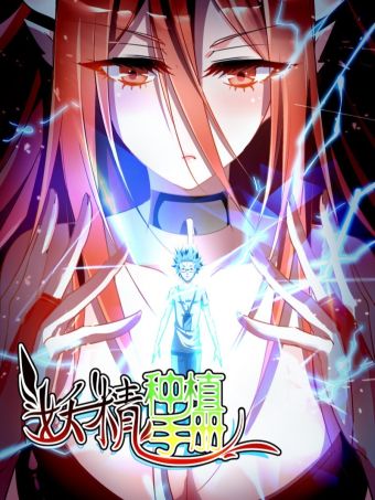 妖精种植手册.jpg