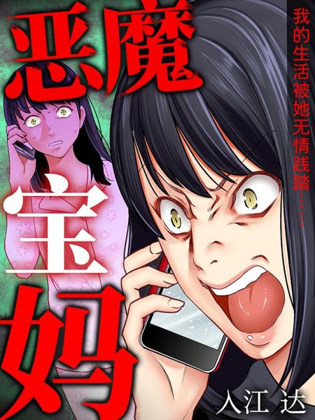 File:恶魔宝妈.jpg