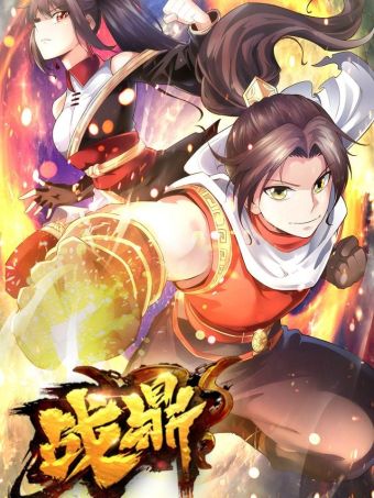 战鼎.jpg