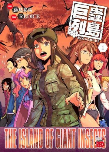 巨蟲列島 全漫画 巨蟲列島 全漫画