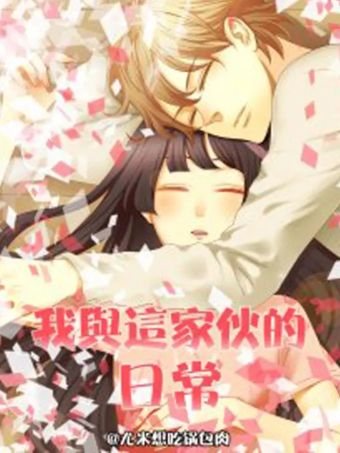 我与这家伙的日常.jpg