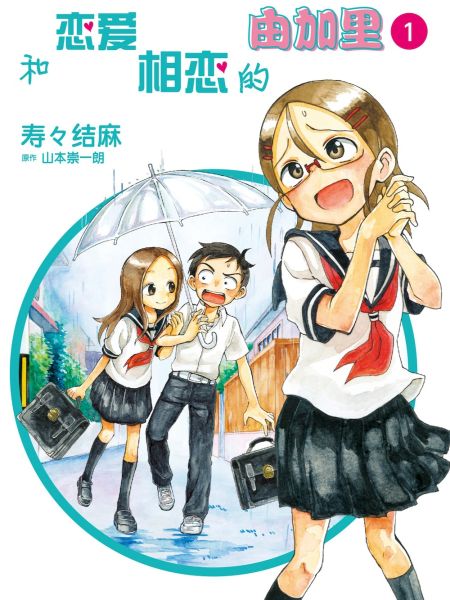 File:和恋爱相恋的由加里.jpg