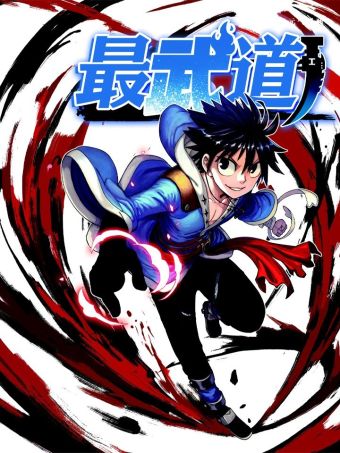 最武道.jpg