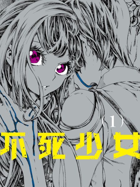 File:不死少女.jpg