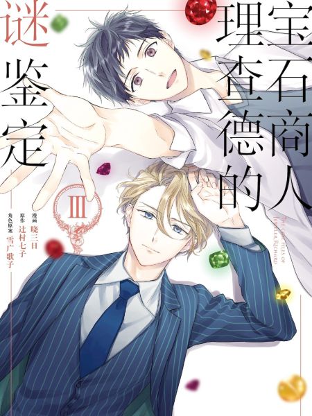 File:宝石商人理查德的谜鉴定.jpg