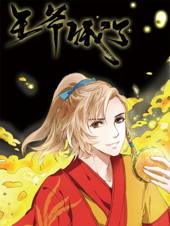王爷饿了.jpg