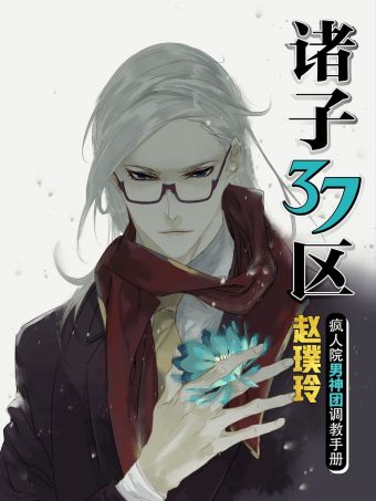 诸子37区.jpg