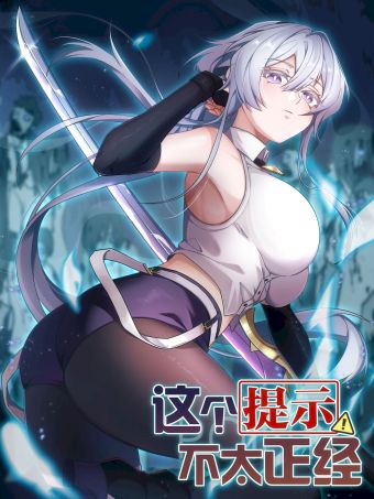 这个提示不太正经.jpg