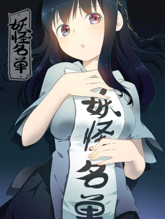妖怪名单.jpg