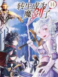 转生成为魔剑了.jpg