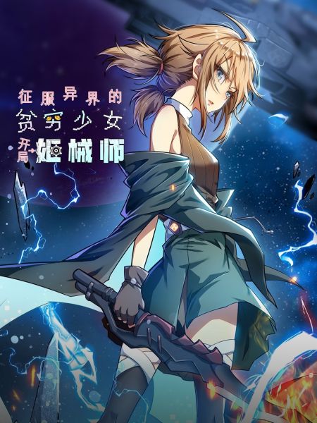File:征服异界的贫穷少女,开局姬械师.jpg