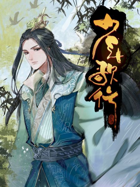 File:少年歌行:风花雪月篇.jpg