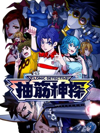 抽筋神探.jpg