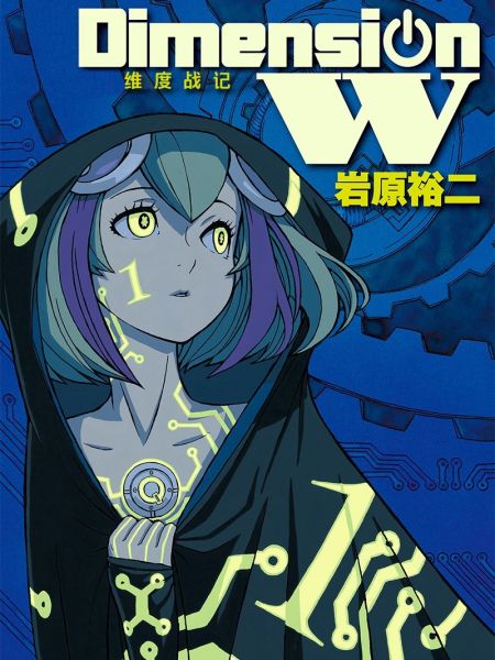File:Dimension W-维度战记-.jpg
