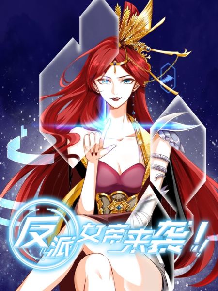 File:反派女帝来袭!.jpg