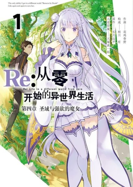File:Re:从零开始的异世界生活 第四章 圣域与强欲的魔女.jpg